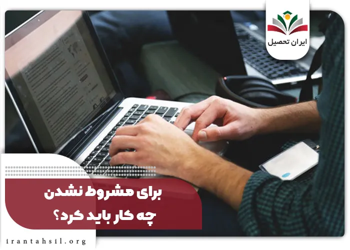 برای مشروط نشدن چه کار باید کرد؟