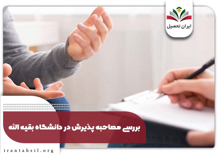 بررسی مصاحبه پذیرش در دانشگاه بقیه الله