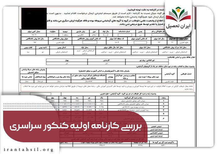 بررسی کارنامه اولیه کنکور سراسری