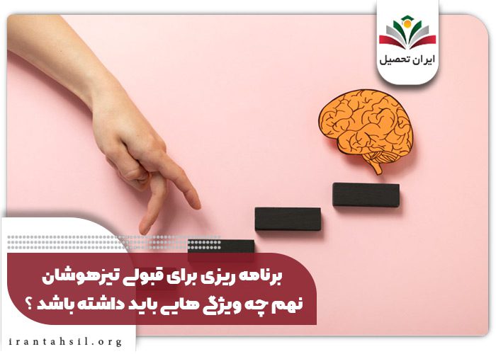 برنامه ریزی برای قبولی تیزهوشان نهم چه ویژگی هایی باید داشته باشد ؟