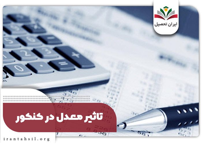 تاثیر معدل در کنکور