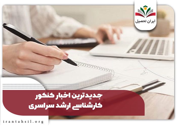 جدیدترین اخبار کنکور کارشناسی ارشد سراسری