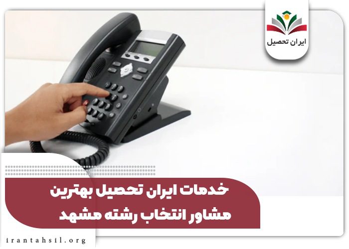 خدمات ایران تحصیل بهترین مشاور انتخاب رشته مشهد