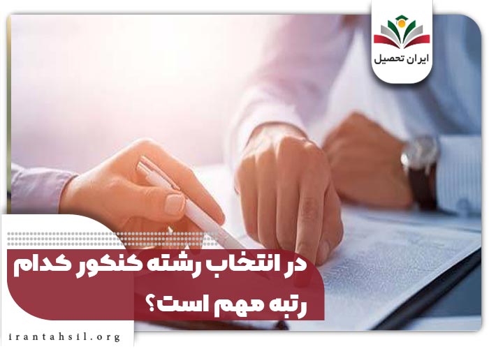 در انتخاب رشته کنکور کدام رتبه مهم است