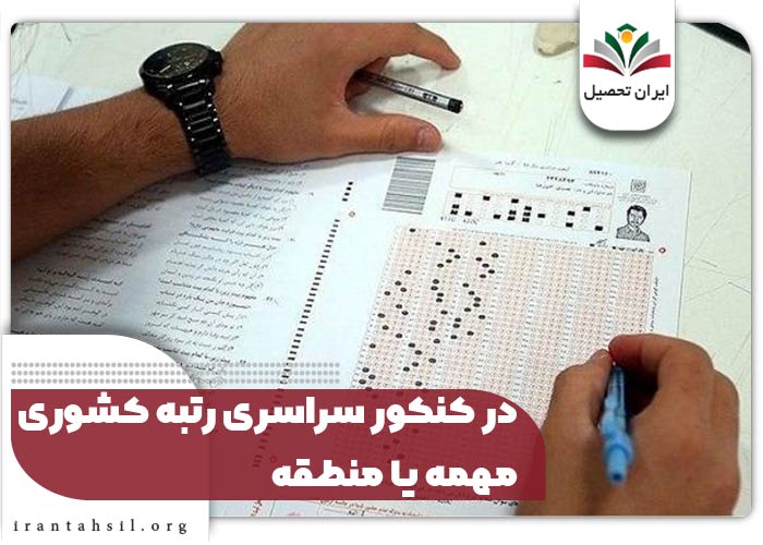در کنکور سراسری رتبه کشوری مهمه یا منطقه