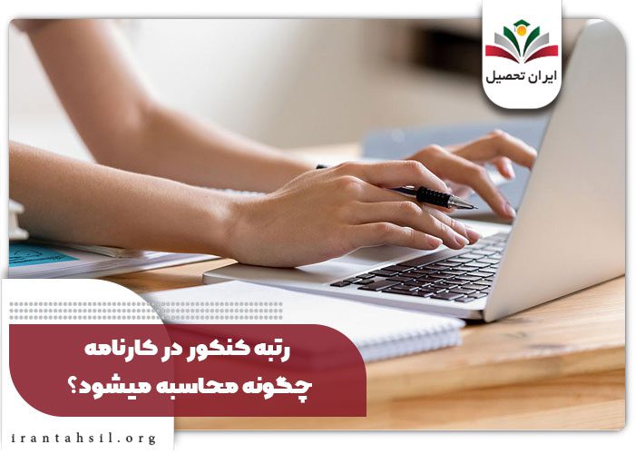 رتبه کنکور در کارنامه چگونه محاسبه میشود؟