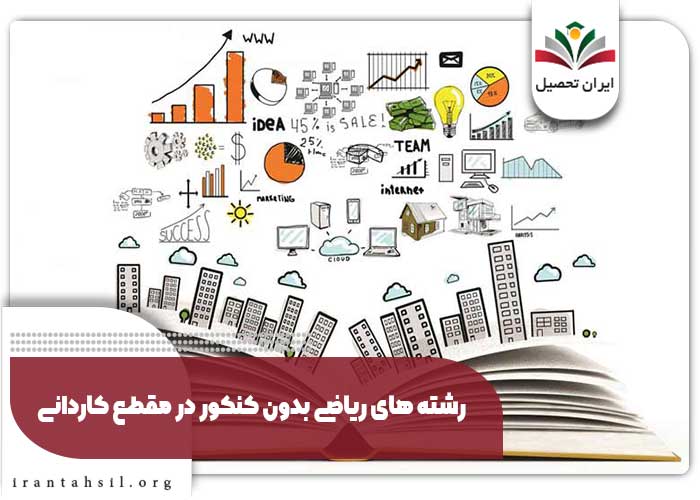 رشته های ریاضی بدون کنکور در مقطع کاردانی
