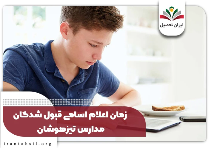 زمان اعلام اسامی قبول شدگان مدارس تیزهوشان
