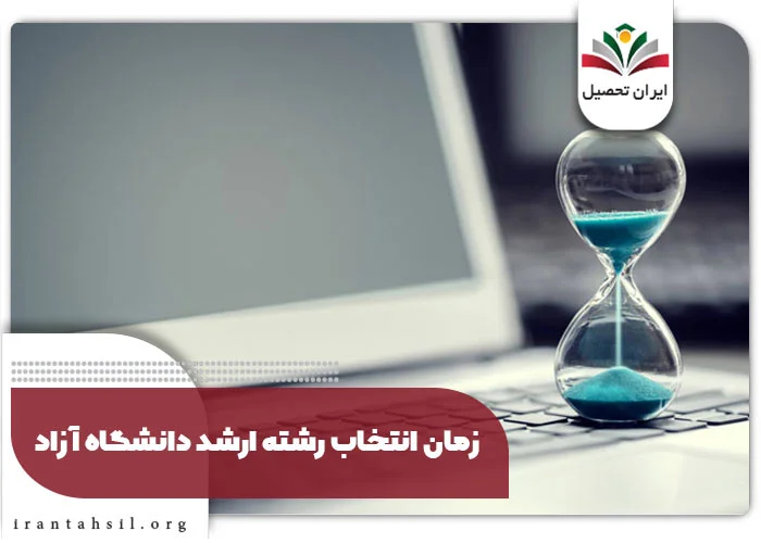زمان انتخاب رشته ارشد دانشگاه آزاد