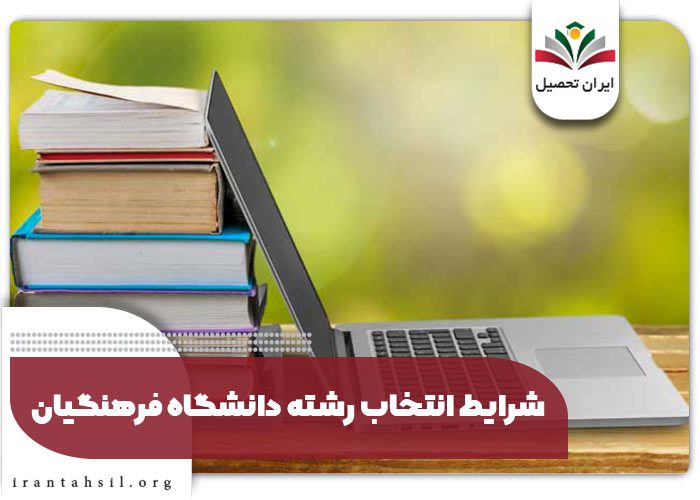 شرایط انتخاب رشته دانشگاه فرهنگیان 