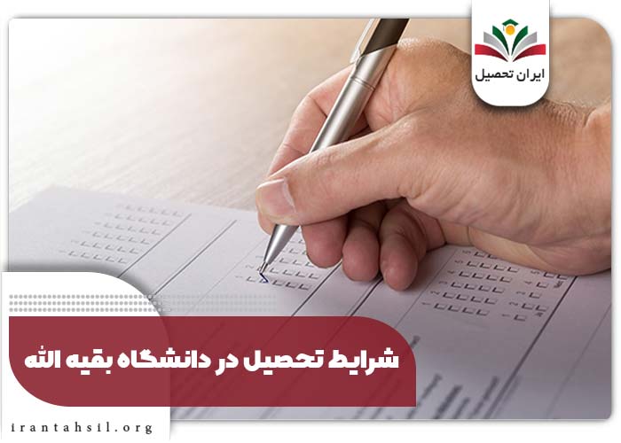 شرایط قبولی در دانشگاه بقیه الله