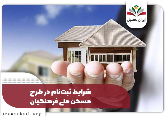 شرایط ثبت‌نام در طرح مسکن ملی فرهنگیان