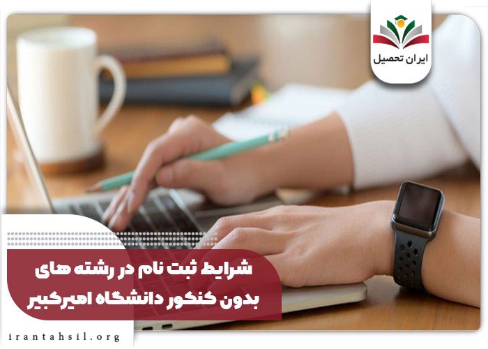 شرایط ثبت نام در رشته های امیرکبیر