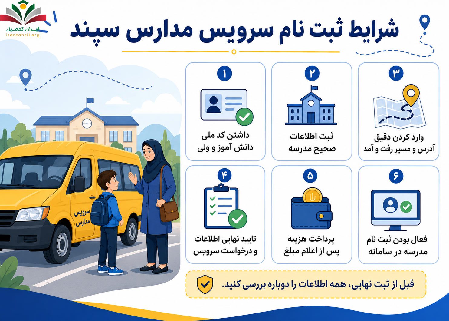 شرایط ثبت نام سرویس مدارس سپند