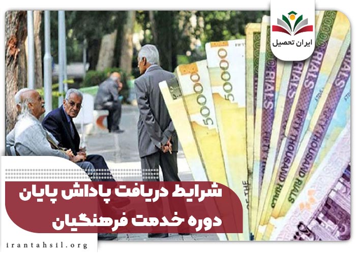 شرایط دریافت پاداش پایان دوره خدمت فرهنگیان