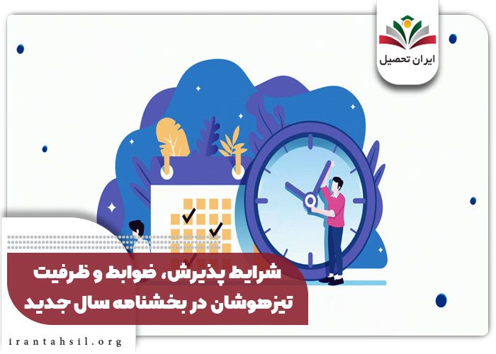شرایط پذیرش، ضوابط و ظرفیت تیزهوشان در بخشنامه سال جدید