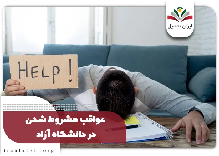 عواقب مشروط شدن در دانشگاه آزاد