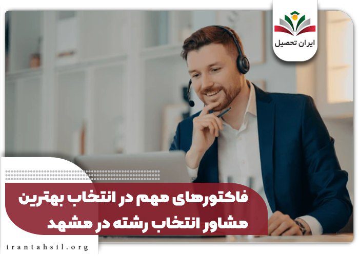 فاکتورهای مهم در انتخاب بهترین مشاور انتخاب رشته در مشهد