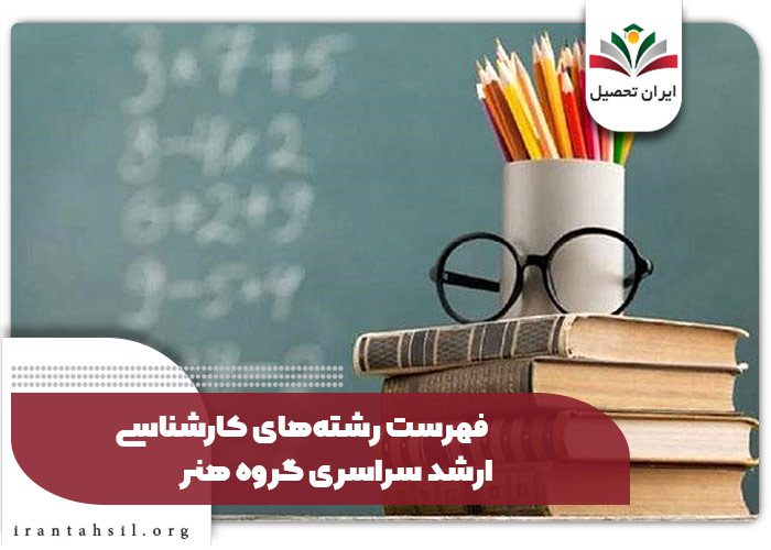 فهرست رشتههای کارشناسی ارشد سراسری گروه هنر