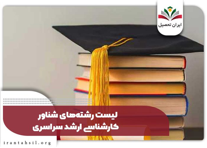 لیست رشتههای شناور کارشناسی ارشد سراسری