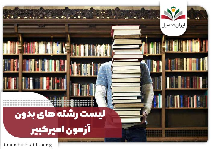 لیست رشته های بدون آزمون امیرکبیر