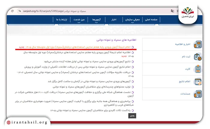 لینک ورود اعلام نتایج آزمون تیزهوشان