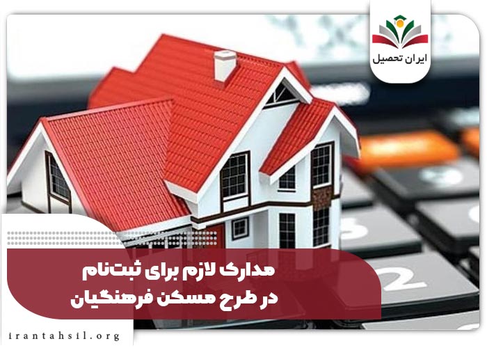 مدارک لازم برای ثبت‌نام در طرح مسکن فرهنگیان
