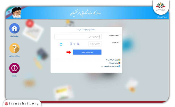 مرحله اول ورود به سامانه ثبت نام کارت شناسایی فرهنگیان