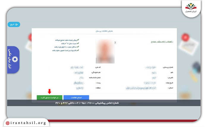 مرحله هشتم ورود به سامانه ثبت نام کارت شناسایی فرهنگیان