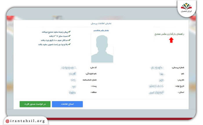 مرحله پنجم ورود به سامانه ثبت نام کارت شناسایی فرهنگیان