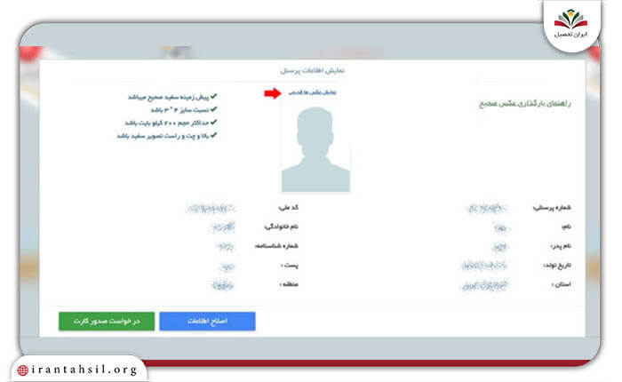 مرحله چهارم ورود به سامانه ثبت نام کارت شناسایی فرهنگیان