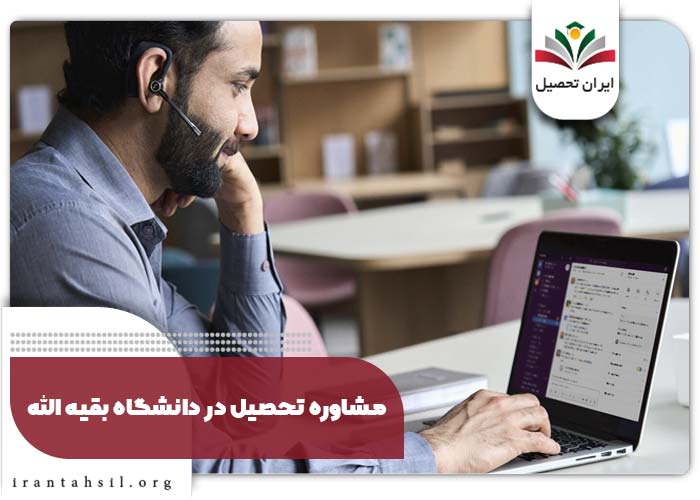 مشاوره پذیرش در دانشکده های بقیه الله