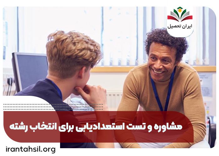 تست انتخاب رشته دانشگاه، تست استعداد یابی برای انتخاب رشته، آزمون استعداد یابی برای انتخاب رشته، تست برای انتخاب رشته دانشگاه
