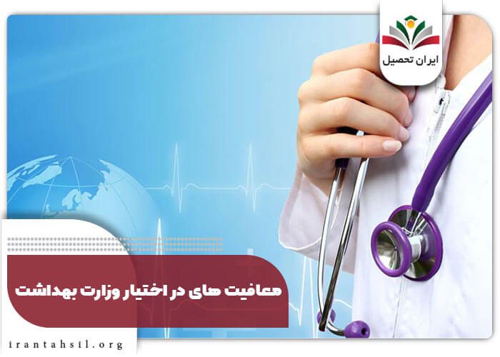 معافیت های در اختیار وزارت بهداشت
