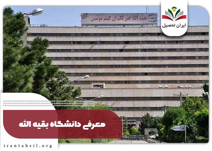 معرفی دانشگاه بقیه الله