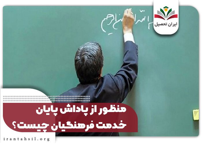 منظور از پاداش پایان خدمت فرهنگیان چیست