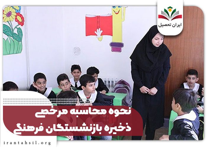نحوه محاسبه مرخصی ذخیره بازنشستگان فرهنگی