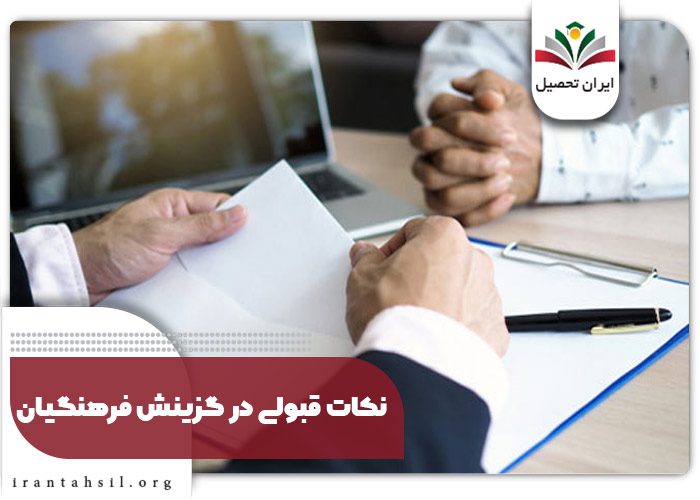 نکات قبولی در گزینش فرهنگیان