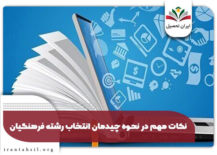 نکات مهم در نحوه چیدمان انتخاب رشته فرهنگیان