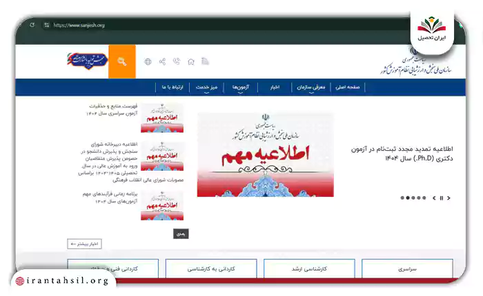 مرحله اول ورود به سامانه پاسخگویی سازمان سنجش
