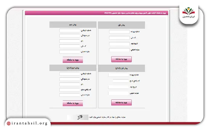 ورود کلمه عبور و رمز برای مشاهده نتیاج سمپاد