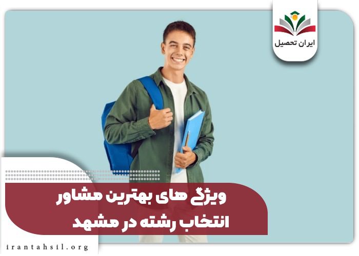 ویژگی های بهترین مشاور انتخاب رشته در مشهد