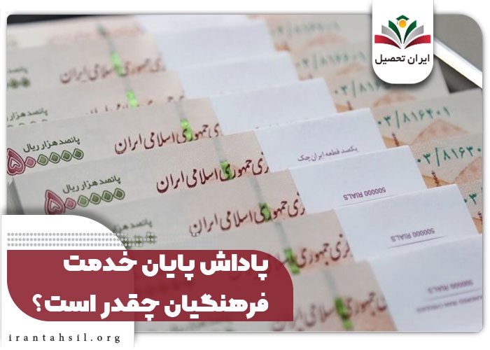 پاداش پایان خدمت فرهنگیان چقدر است