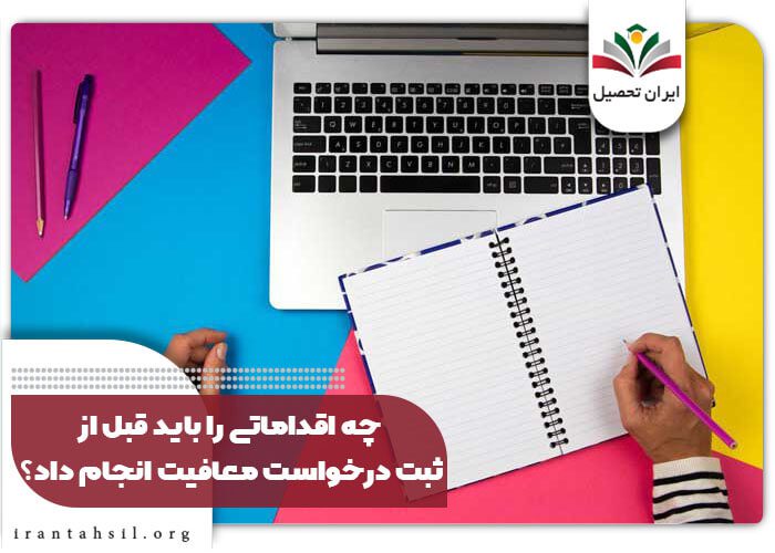 چه اقداماتی را باید قبل از ثبت درخواست معافیت انجام داد؟