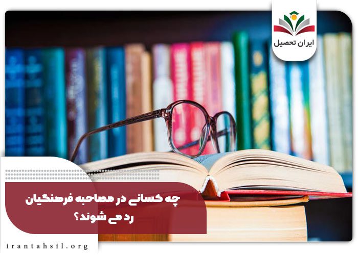 چه کسانی در مصاحبه فرهنگیان رد می شوند؟
