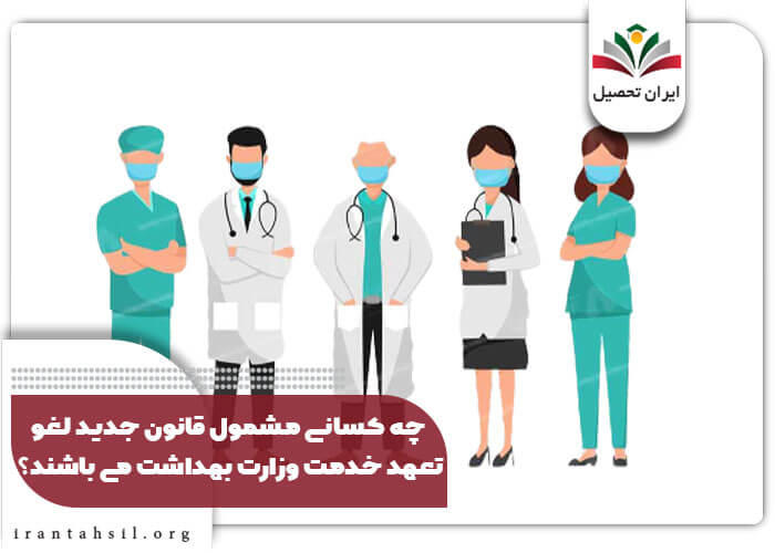 چه کسانی مشمول قانون جدید لغو تعهد خدمت وزارت بهداشت می باشند؟