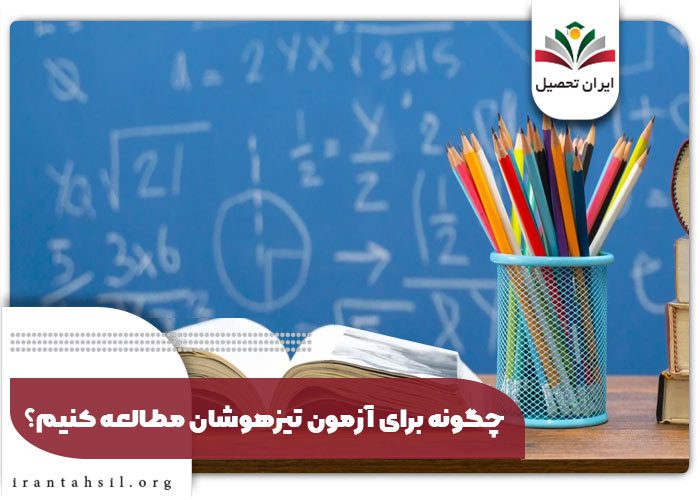 چگونه خود را برای آزمون تیزهوشان ششم به هفتم آماده کنیم؟