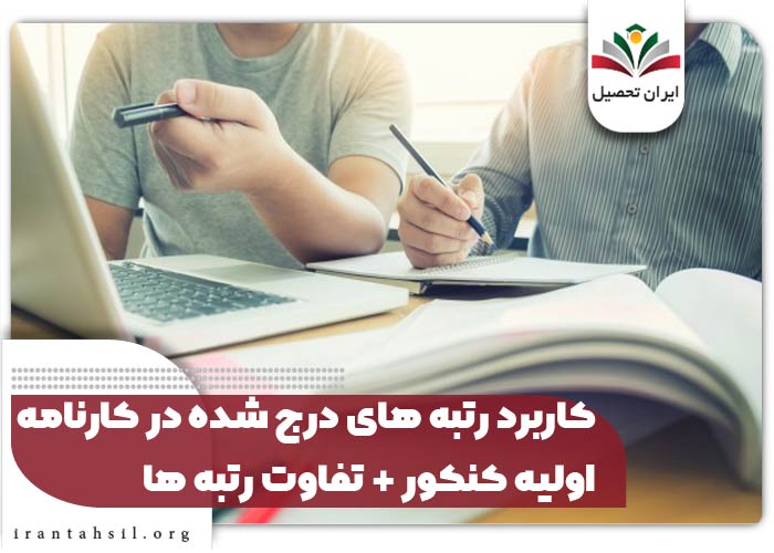 کاربرد رتبه های درج شده در کارنامه اولیه کنکور + تفاوت رتبه ها