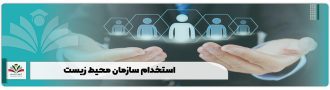استخدام سازمان محیط زیست