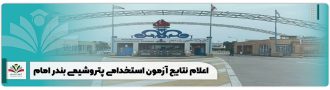 اعلام نتایج آزمون استخدامی پتروشیمی بندر امام